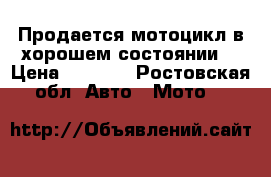 Продается мотоцикл в хорошем состоянии. › Цена ­ 7 000 - Ростовская обл. Авто » Мото   